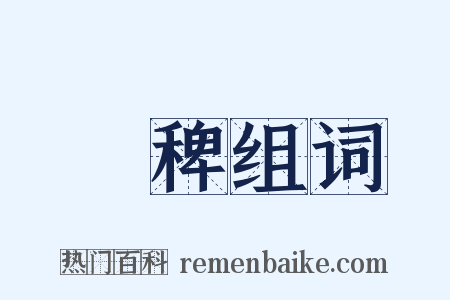 稊稗组词是什么意思的图片